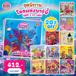 ชุดนิทานบาร์บี้ : โลกแห่งบาร์บี้ ชุดที่ 2 (11 เล่ม) **รบกวนเลื่อนดูสภาพหนังสือก่อนการสั่งซื้อ**